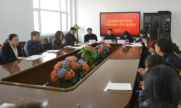延边职业技术学院召开少数民族大学生座谈会1.JPG