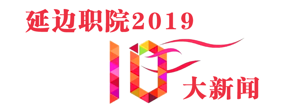 10大新闻.jpg