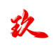 87486dc50fbc1476ac674b4a11d4ce4副本.jpg