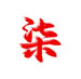 6f08ac4b7765dabef7f40409bb285d8副本.jpg