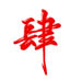 ccaa54a5128802d36756f9acc16818f副本.jpg