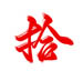 e9c2ded13e7c1016c0a0a64bcb292b2副本.jpg