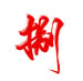 adec6b6dc5281c17387e33554e8f5cc副本.jpg