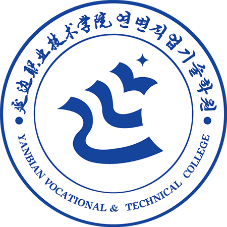 延边职业技术学院标志AI 转曲20221107.png