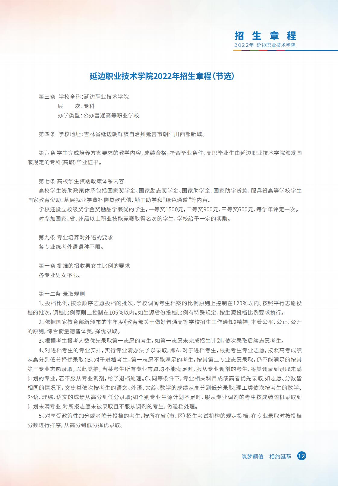 延边职业技术学院2022报考指南 预览版_12.jpg