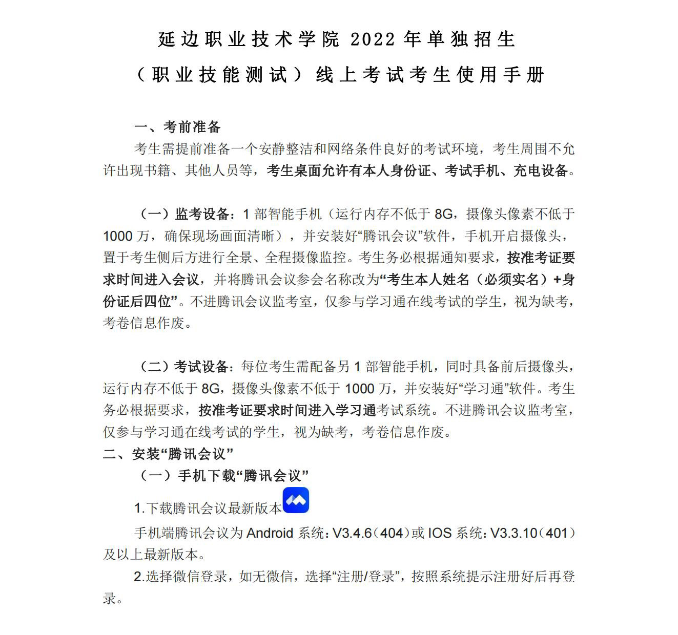 延边职业技术学院2022年单独招生（职业技能测试）线上考试考生使用手册_00.jpg