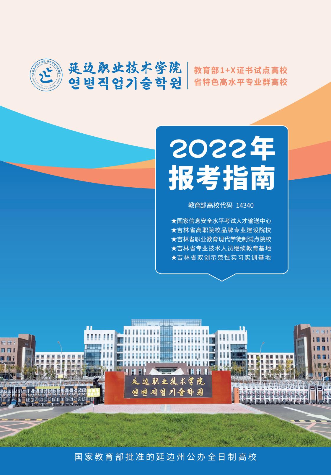 延边职业技术学院2022报考指南 预览版_00.jpg