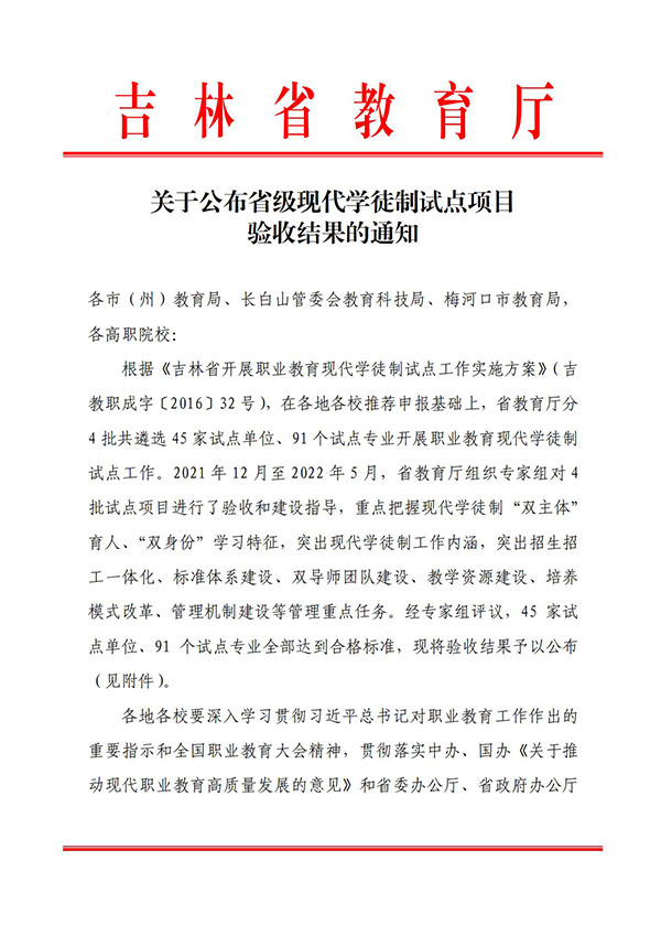 关于公布省级现代学徒制试点项目 验收结果的通知_00.jpg