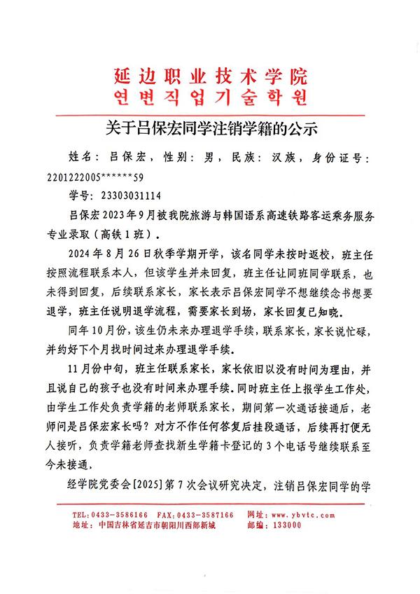 关于吕保宏同学注销学籍的公示延边职业技术学院_00.jpg