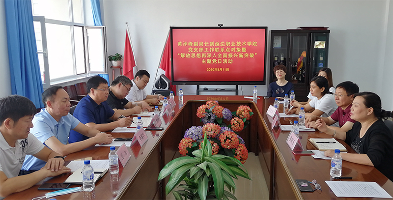 州教育局党组成员、副局长黄泽峰到延边职院党支部工作联系点对接并参加主题党日活动1.jpg