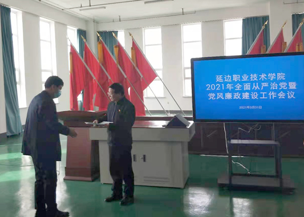 延边职业技术学院召开2021年全面从严治党暨党风廉政建设工作会议2.jpg 延边职业技术学院召开2021年全面从严治党暨党风廉政建设工作会议2.jpg