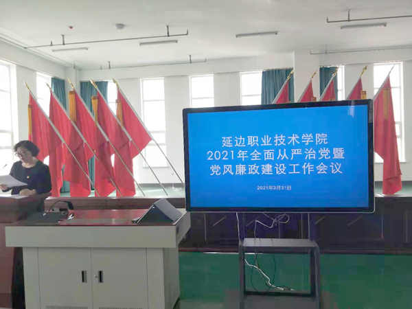 延边职业技术学院召开2021年全面从严治党暨党风廉政建设工作会议1.jpg 延边职业技术学院召开2021年全面从严治党暨党风廉政建设工作会议1.jpg