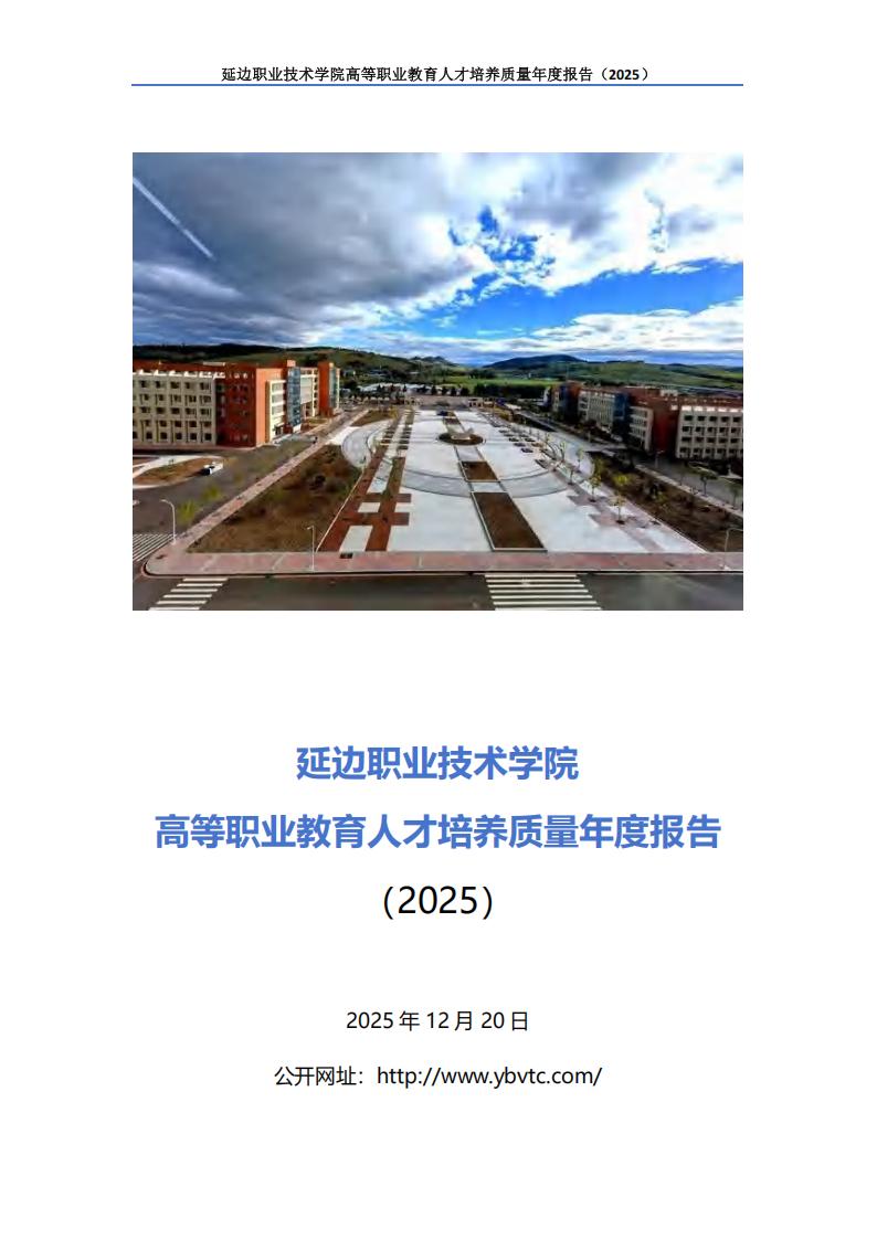 （已压缩）延边职业技术学院高等职业教育人才培养质量年度报告（2025）_01.jpg