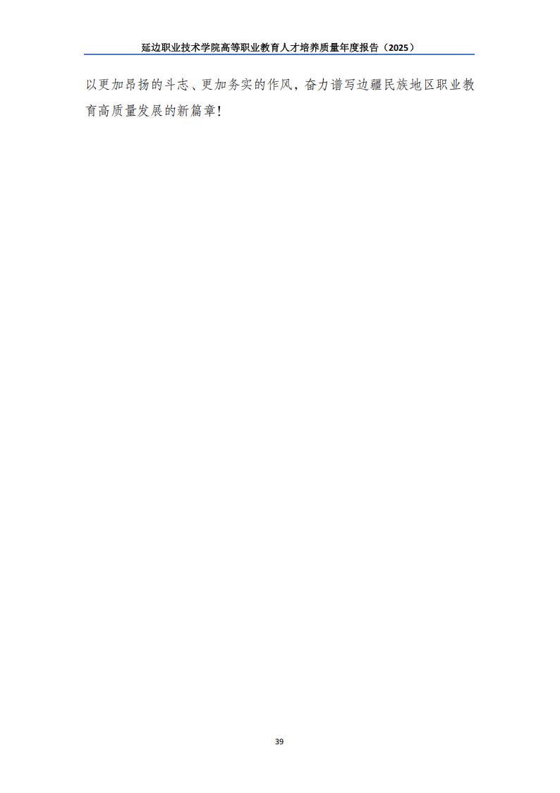 （已压缩）延边职业技术学院高等职业教育人才培养质量年度报告（2025）_40.jpg