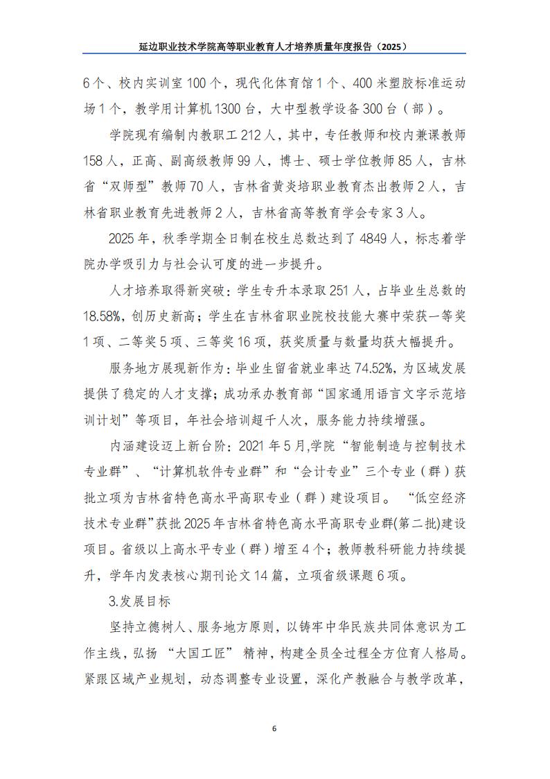 （已压缩）延边职业技术学院高等职业教育人才培养质量年度报告（2025）_07.jpg