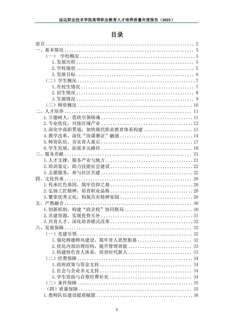 （已压缩）延边职业技术学院高等职业教育人才培养质量年度报告（2025）_04.jpg