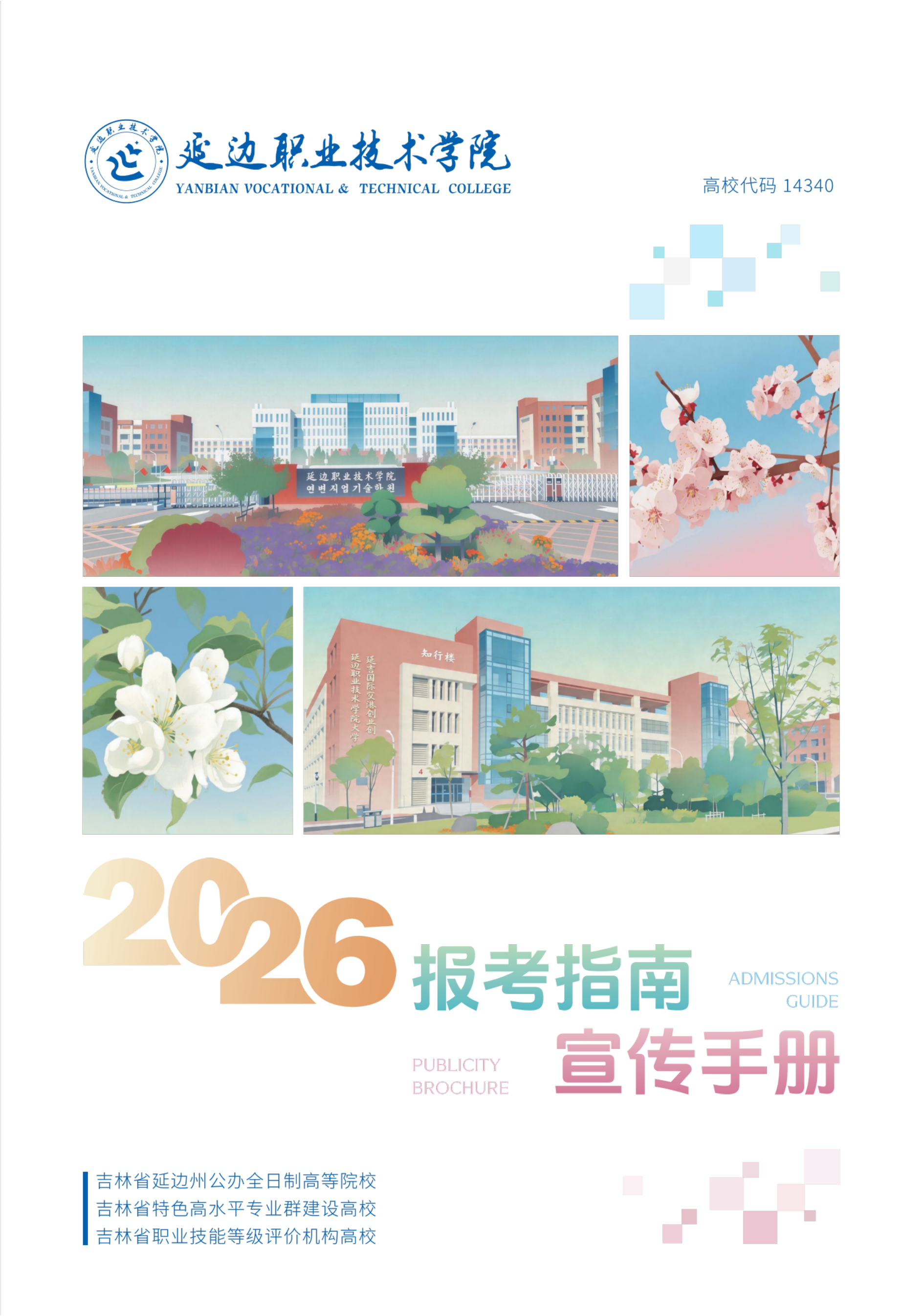 （已压缩）延边职业技术学院2026宣传手册暨报考指南 转曲 20260518 最新_01.png