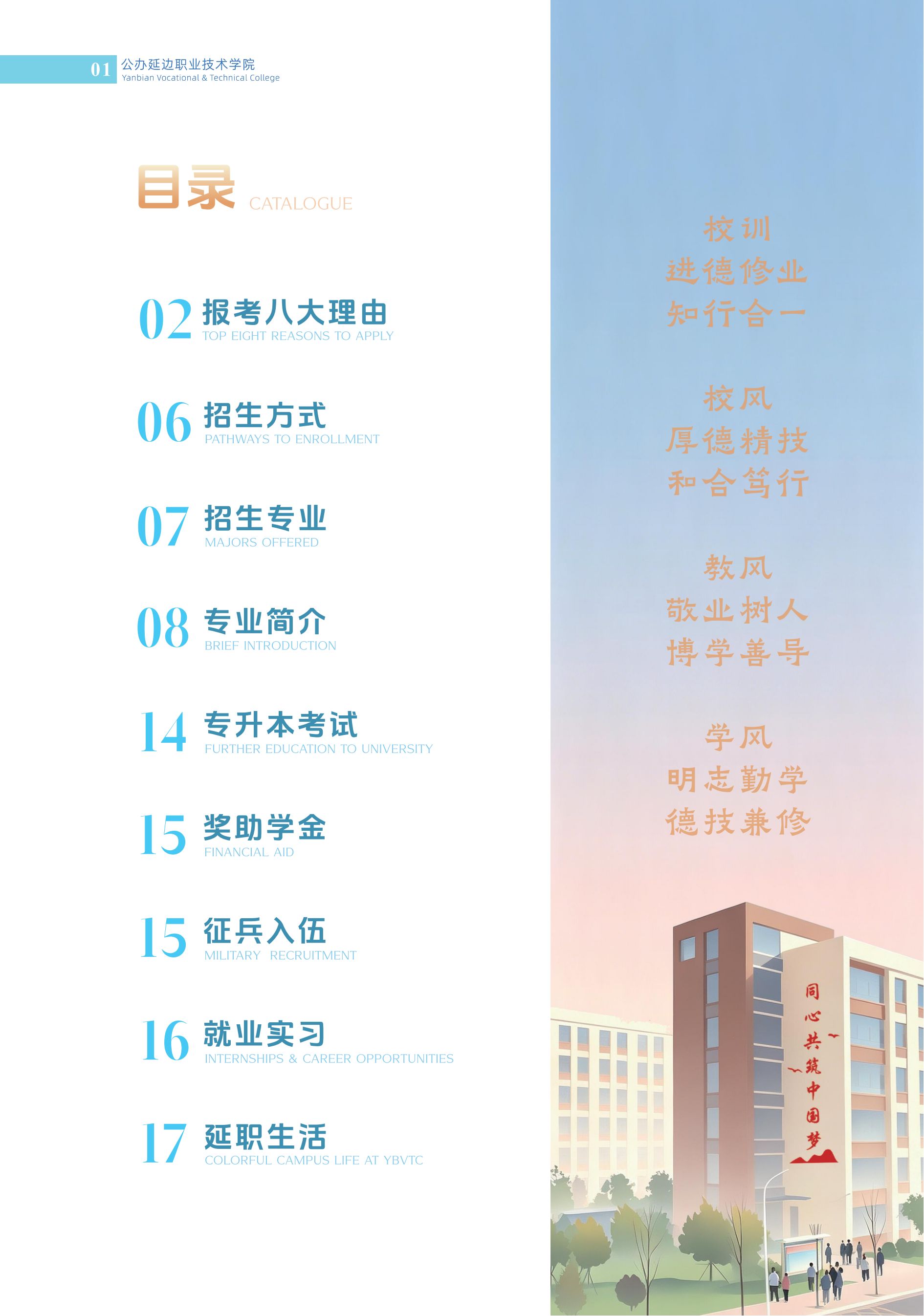 （已压缩）延边职业技术学院2026宣传手册暨报考指南 转曲 20260518 最新_02.png