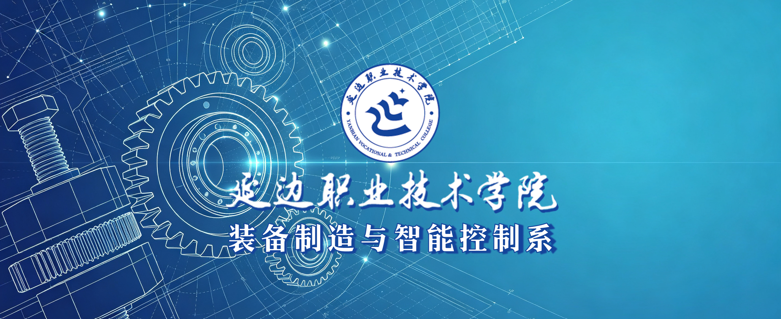 欢迎来到延边职业技术学院装备制造与智能控制系