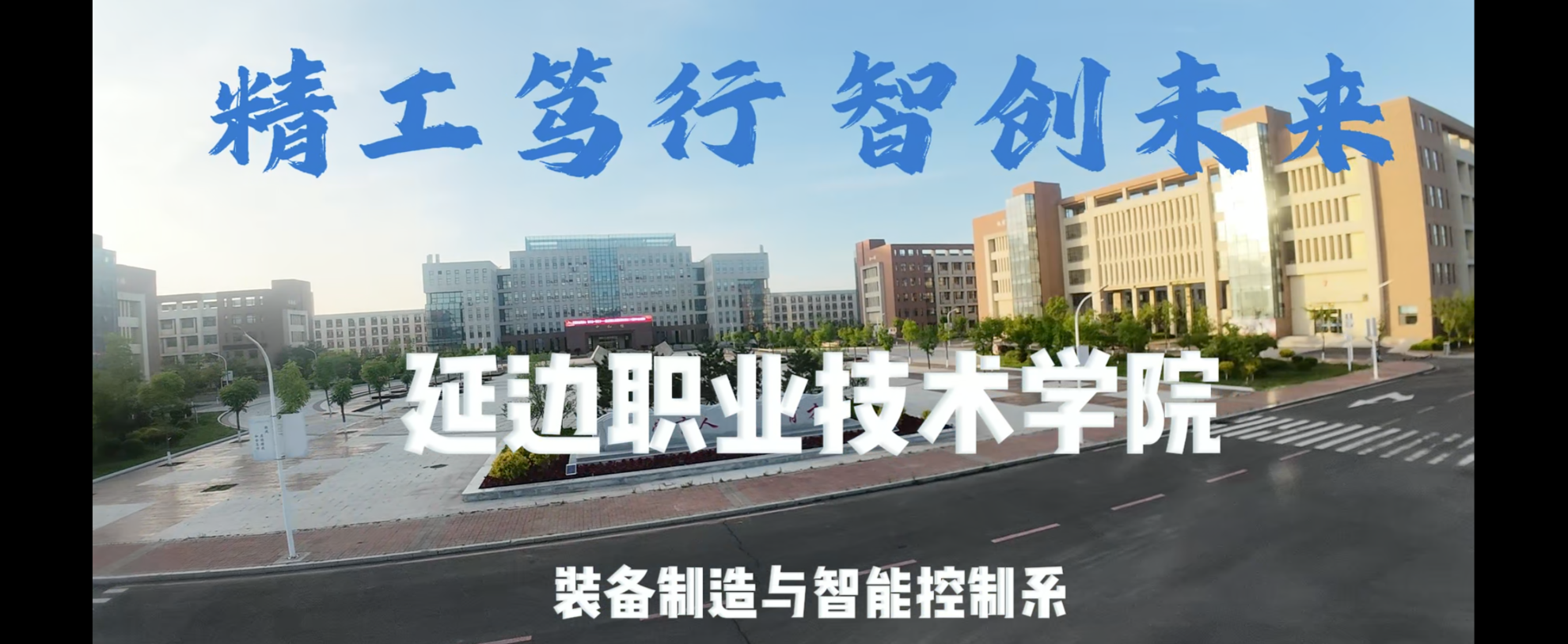 延边职院装备制造与智能控制系招生宣传片