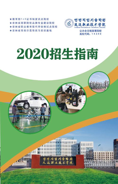 延边职业技术学院2020年招生简章